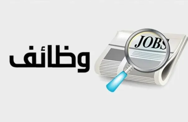 مؤسسات تعلن عن حاجتها لملء وظائف شاغرة
