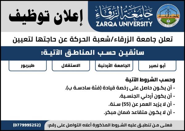 مطلوب سائقين في جامعة الزرقاء الخاصة