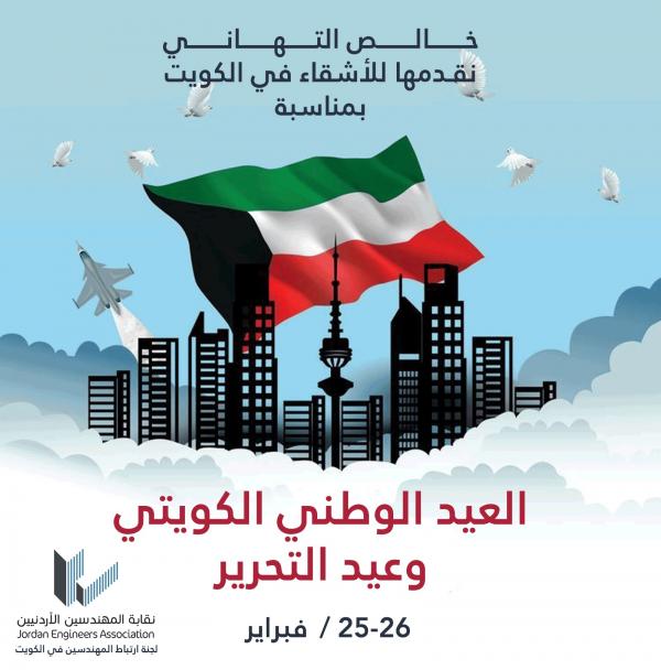 نقابة المهندسين الاردنيين في الكويت تهنئ الدولة وشعبها الشقيق