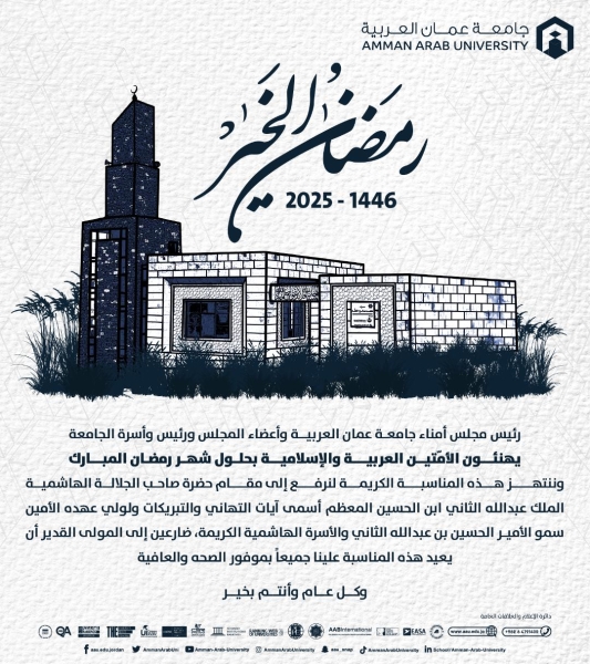 جامعة عمان العربية تهنئ بمناسبة حلول شهر رمضان المبارك