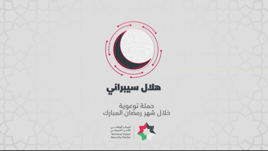 هلال سيبراني.. حملة توعوية لحماية المواطنين في رمضان