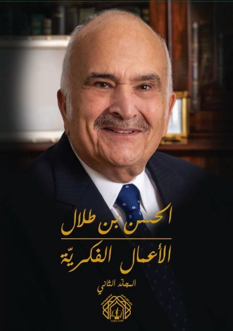منتدى الفكر العربي ينشر الأعمال الفكرية للأمير الحسن بن طلال