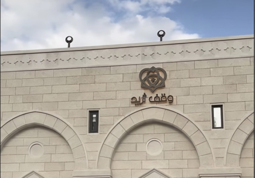 مبادرة وقف ثريد..  إحياء لسنّة الوقف ببعدها التنموي المستدام  تهدف الى تحقيق العدالة الاجتماعية