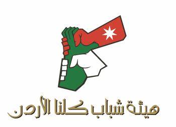 هيئة شباب كلنا الاردن تنفذ حملة تصبيرة صائم