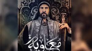 مسلسل معاوية يثير الجدل بمشاهد جريئة تثير غضب الجمهور: ‘رحم الله حاتم علي’