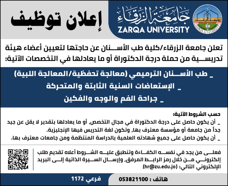 أعلان توظيف صادر عن جامعة الزرقاء