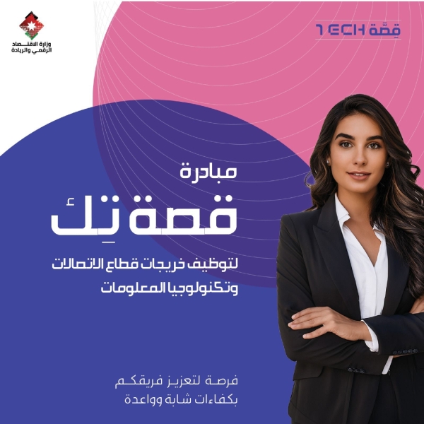 فتح باب التسجيل للشركات في النسخة الثالثة من مبادرة قصة تِك