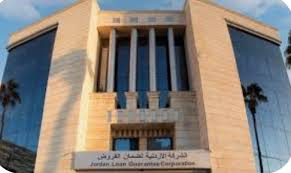 الأردنية لضمان القروض تعقد اجتماع هيئتها العامة وتستعرض أداءها المالي والتشغيلي لعام 2024