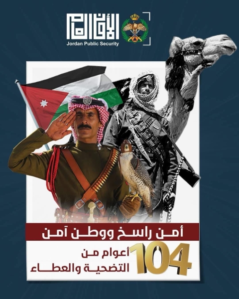 للأمن العام بمناسبة ذكرى 104 سنوات على التأسيس
