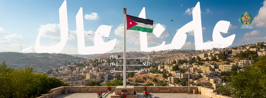 مديرية الأمن العام تجدد غلاف صفحاتها احتفاءً بيوم العلم الأردني