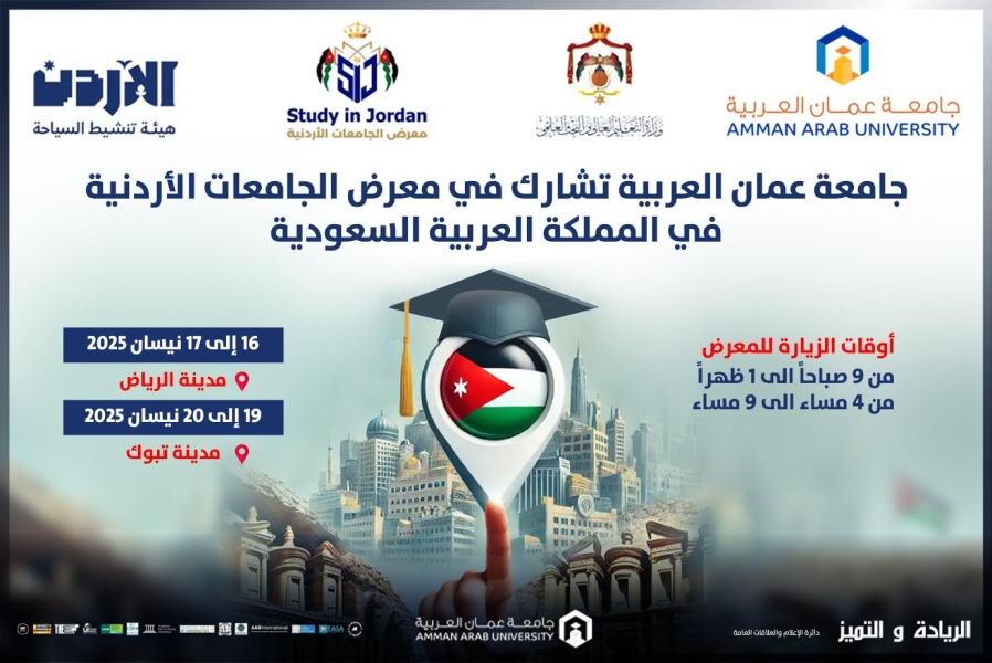 جامعة عمان العربية تشارك في معرض الجامعات الأردنية في المملكة العربية السعودية