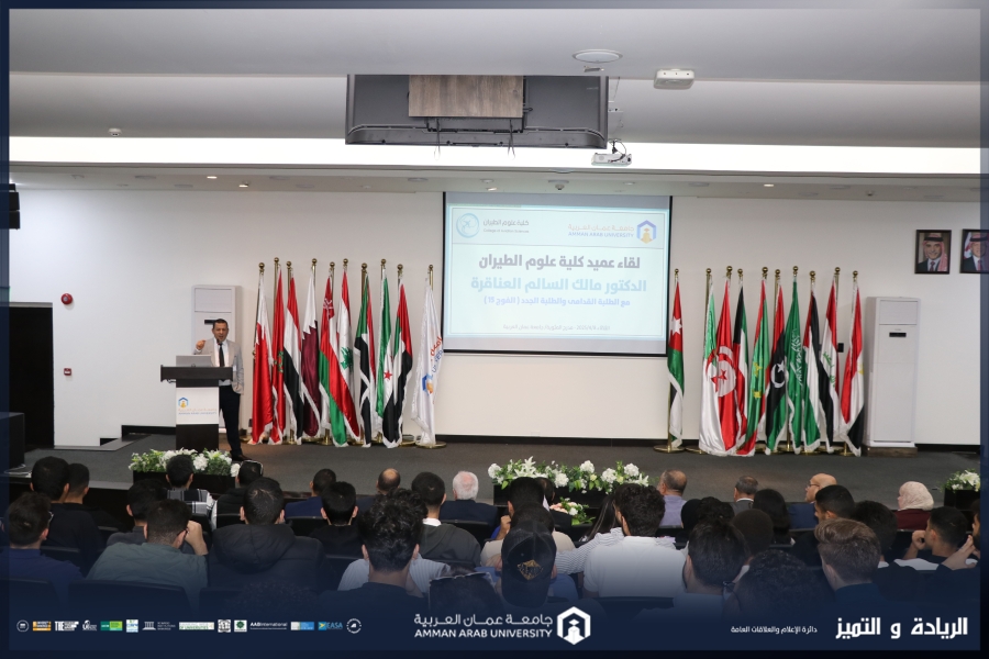 كلية علوم الطيران في عمان العربية تعقد لقاءً لطلبتها وتستعرض إنجازاتها واعتماداتها الدولية ونسب التوظيف