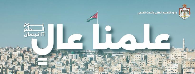 التعليم العالي تُحدث أغلفة حساباتها على منصات التواصل بمناسبة يوم العلم