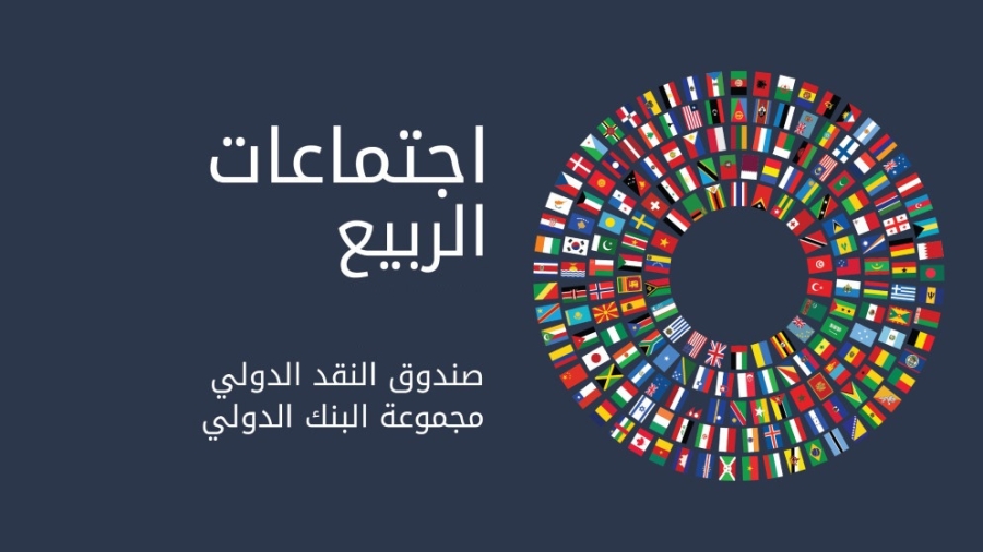 وفد سوري رسمي يشارك في اجتماعات البنك الدولي وصندوق النقد