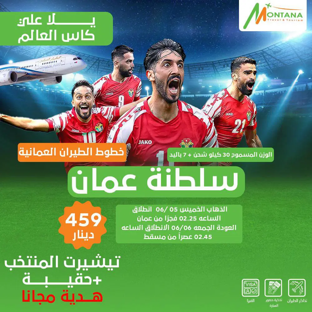 مونتانا والنشامى والموعد في عُمان .. عرض السفر الافضل لمؤازرة منتخبنا الوطني