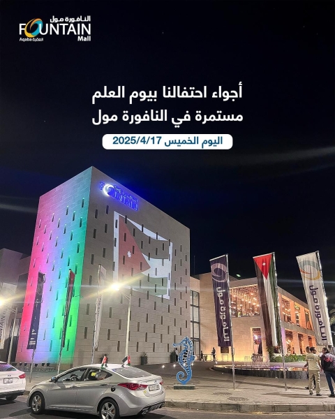 اجواء الاحتفالات بيوم العلم في النافورة مول مستمرة اليوم الخميس