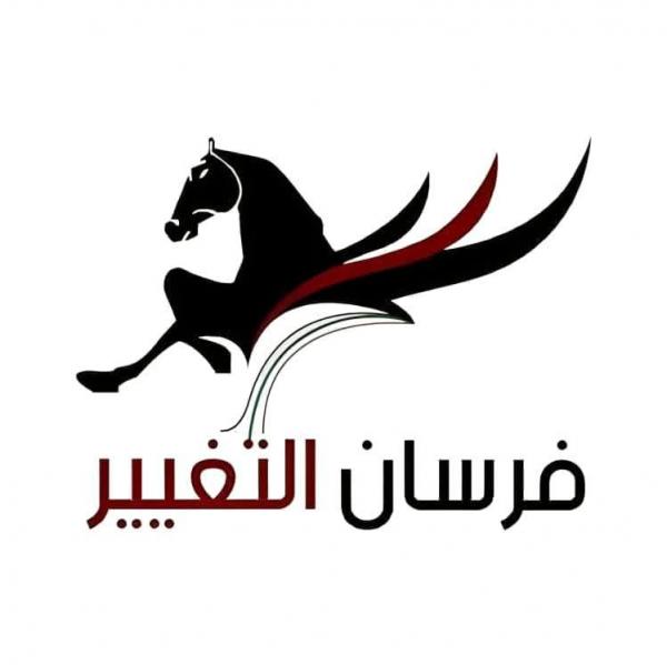 فرسان التغيير: الاعتداء على أمن الدولة خيانة للهوية