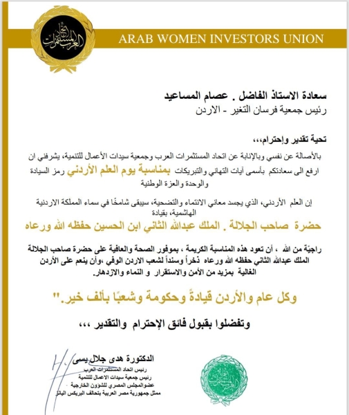 فرسان التغيير يتلقون تهنئة رسمية من اتحاد المستثمرات العرب في يوم العلم الأردني