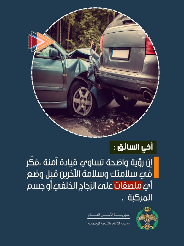 الامن العام: الملصقات على المركبات مخالفة تشكّل خطراً مرورياً