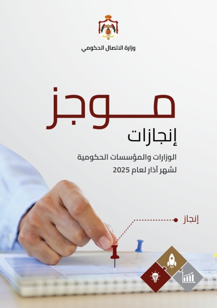 الاتصال الحكومي تنشر موجز إنجازات الوزارات خلال الشهر الماضي