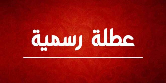 7 أيام من العطل تنتظر الأردنيين خلال الشهرين القادمين