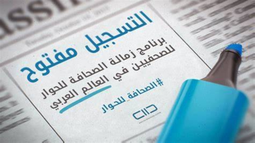 بدء أعمال المؤتمر التدريبي لبرنامج زمالة الصحافة للحوار