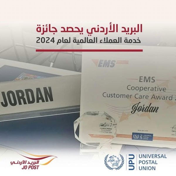 البريد الأردني يحصد جائزة خدمة العملاء العالمية لعام 2024