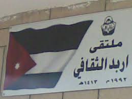 ملتقى إربد الثقافي ينتدي حول معركة الكرامة