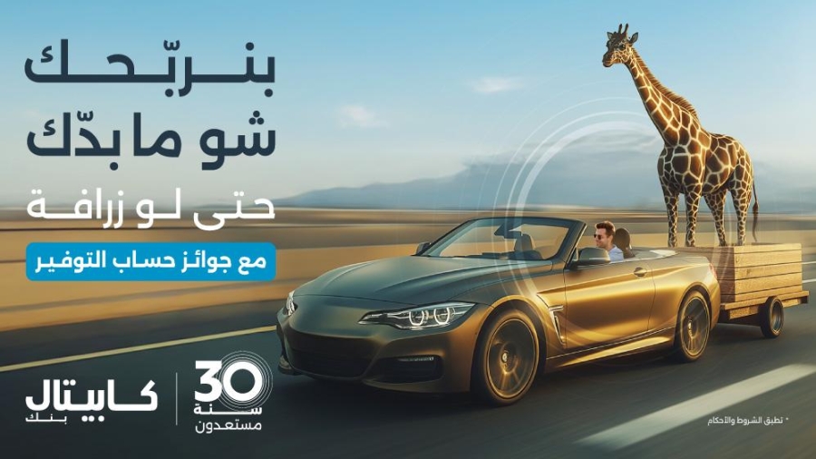 كابيتال بنك يطلق حملته الجديدة للتوفير تحت شعار بنربحك شو ما بدك