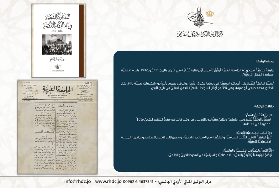 التوثيق الملكي يعرض وثيقة حول نشأة أول نقابة عمالية في الأردن