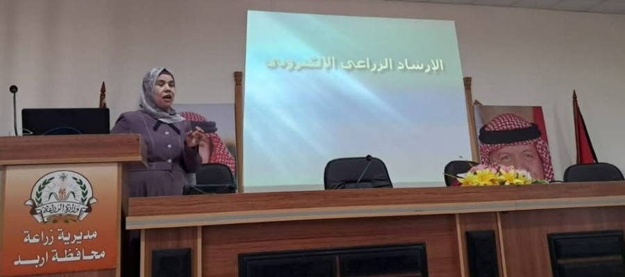 دورة في إربد لتأهيل المرشدين الزراعيين بصناعة المحتوى الرقمي والإرشادي
