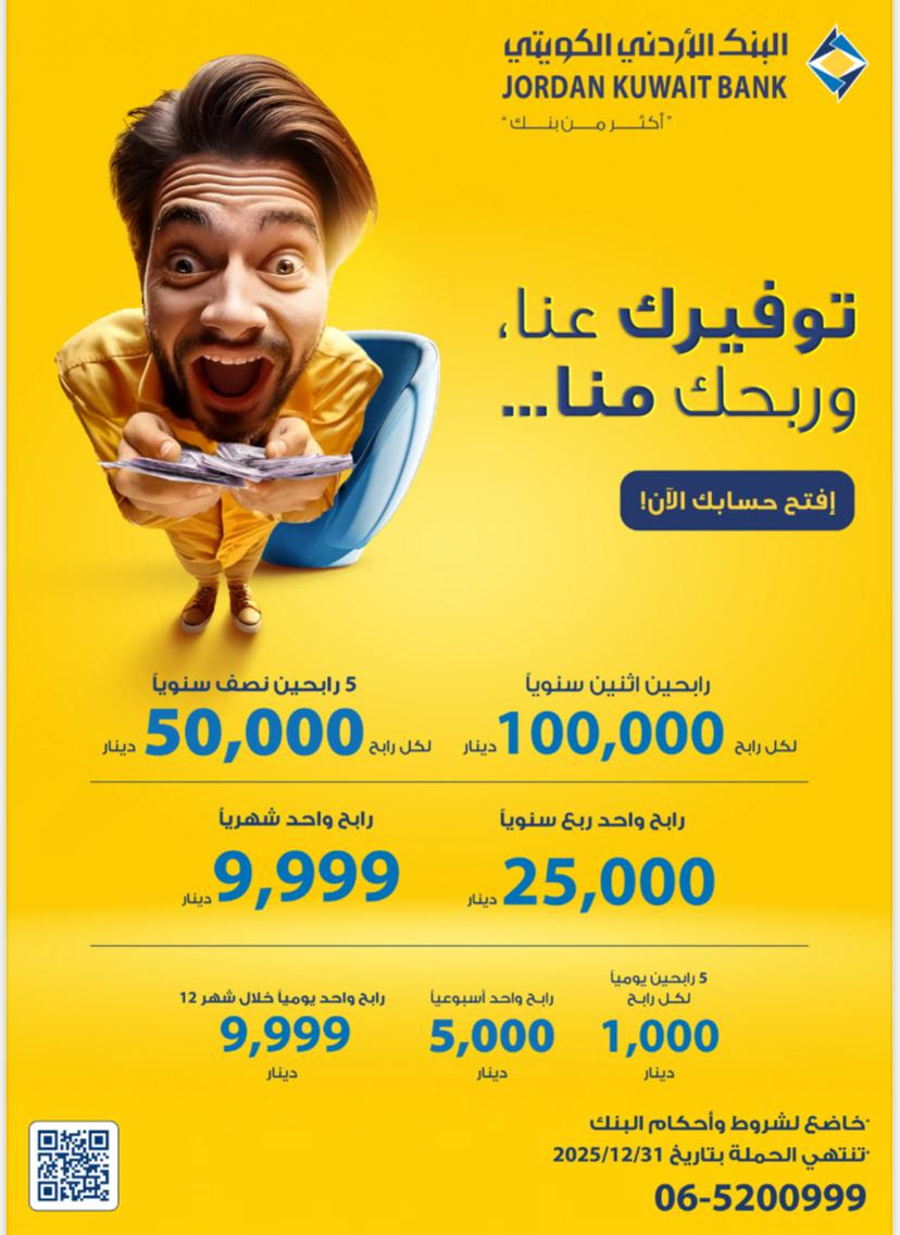 البنك الأردني الكويتي  يطلق حملة توفيرك عنا وربحك منا لأصحاب حسابات التوفيرالجوائز