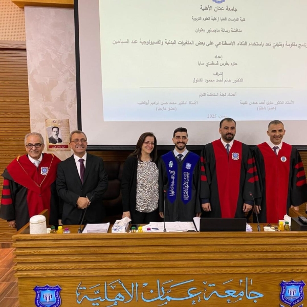 مناقشة أول رسالة ماجستير في التربية البدنية والصحية في عمان الأهلية