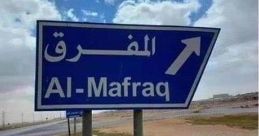 افتتاح المبنى الجديد لمديرية تعاون المفرق