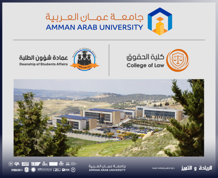 جامعة عمان العربية تعقد ورشة تدريبية حول التحكيم الإلكتروني لطلبة الحقوق