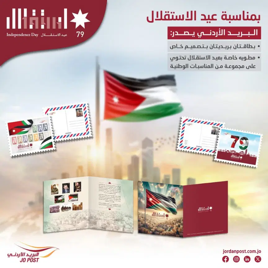 البريد الأردني يطرح بطاقات بريدية تذكارية بمناسبة عيد الاستقلال