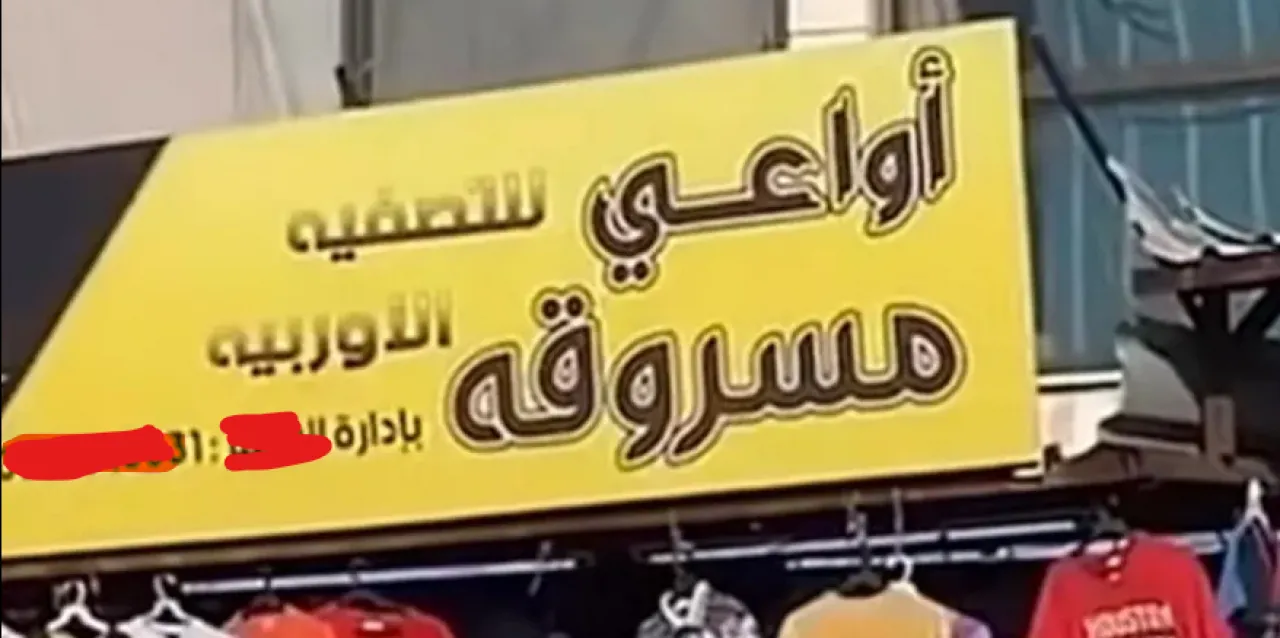 محكمة الزرقاء تصدر حكمها بحق صاحب أواعي مسروقة