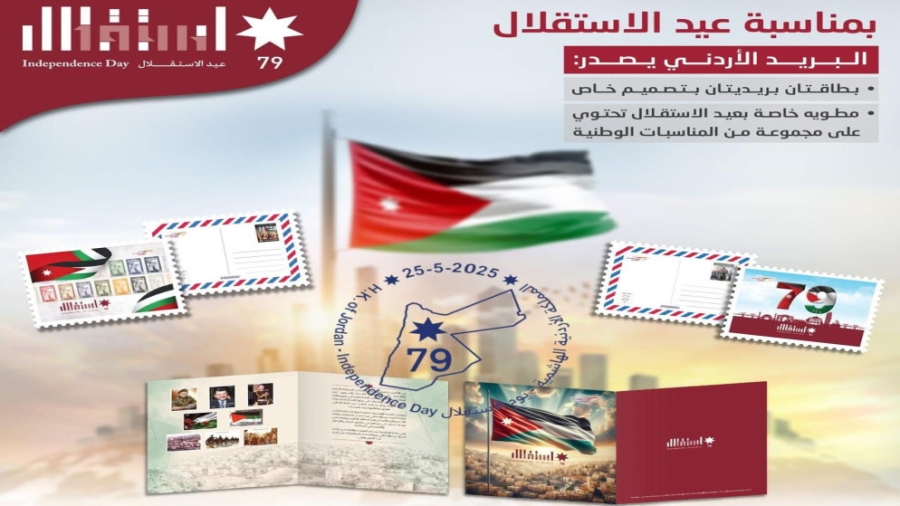 البريد الأردني يطرح ختما تذكاريا بمناسبة عيد الاستقلال الـ79