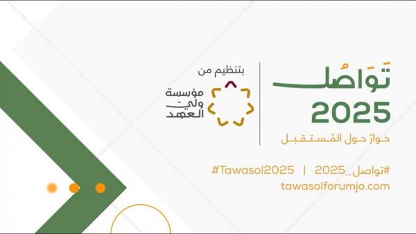 بالفيديو...استوديو بث تلفزيوني مشترك لمنتدى تواصل ٢٠٢٥