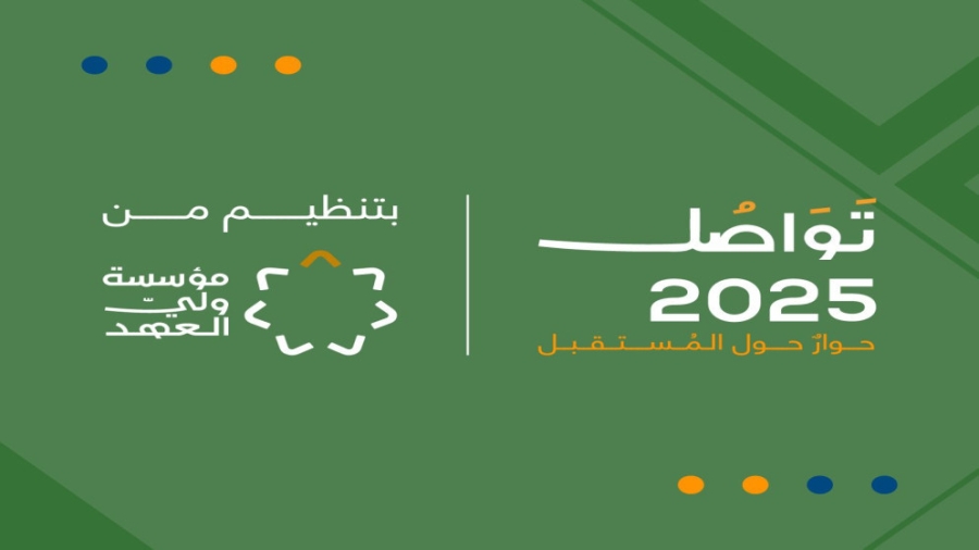 برعاية ولي العهد .. انطلاق فعاليات منتدى تواصل 2025 اليوم