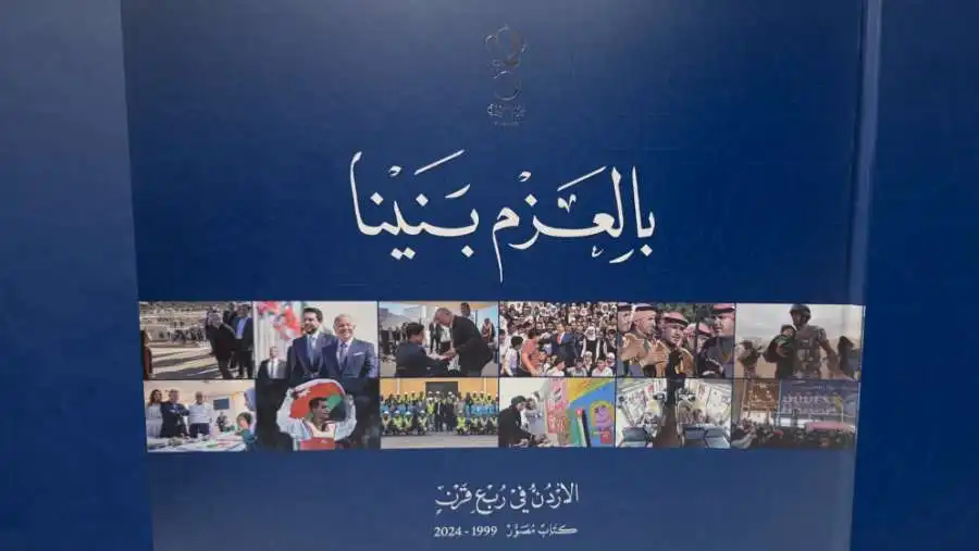 الديوان الملكي يصدر كتابا مصورا بعنوان بالعزم بنينا توثيقا لمسيرة جلالة الملك