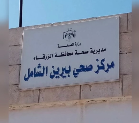 مركز صحي بيرين الشامل يقدم خدماته خلال أيام عيد الأضحى