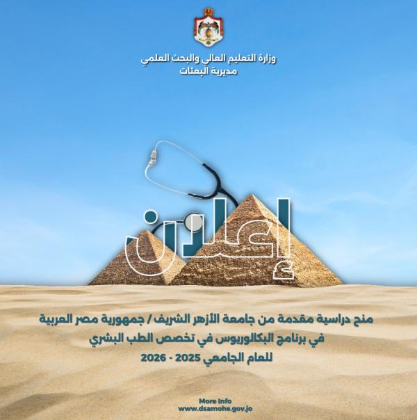 5 منح دراسية للأردنيين في الأزهر الشريف