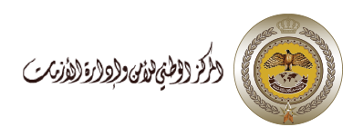 المركز الوطني للأمن وإدارة الأزمات يوجه إرشادات مجددا للمواطنين عند سماع صافرات الإنذار