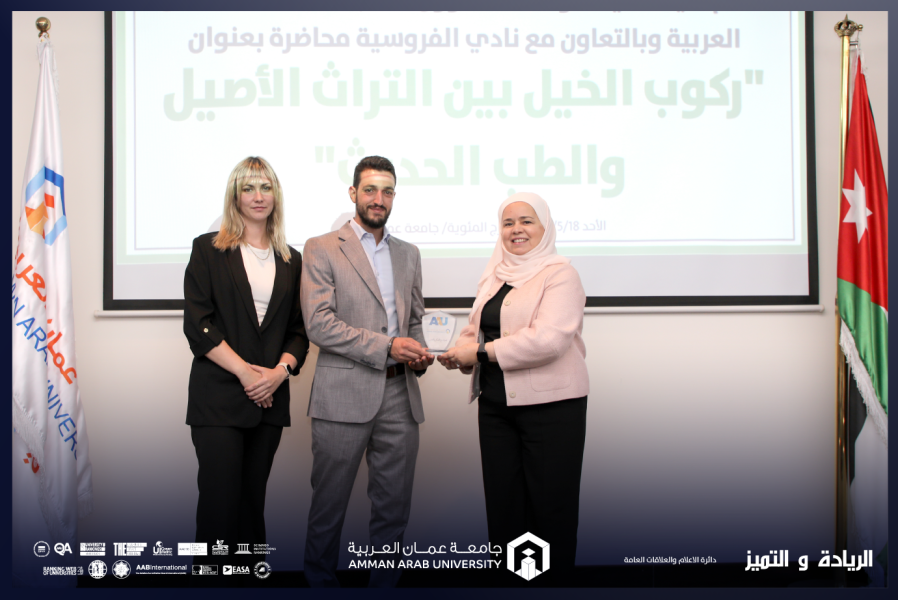 جامعة عمان العربية تنظم محاضرة حول ركوب الخيل بين التراث الأصيل والطب الحديث