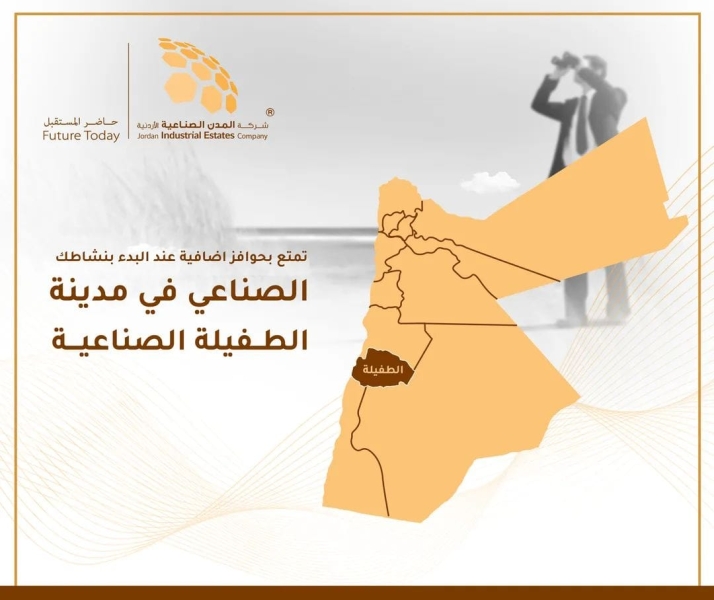 المدن الصناعية تدعو للاستفادة من الحوافز بـ الطفيلة الصناعية