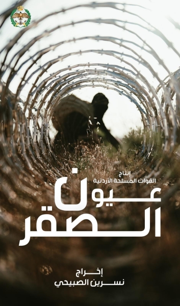 عيون الصقر  فيلم وثائقي من إنتاج القوات المسلحة الأردنية