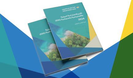 البنك الأردني الكويتي يصدر تقرير الاستدامة الخامس لعام 2024  وفقاً لمعايير الحوكمة والإفصاح العالمية