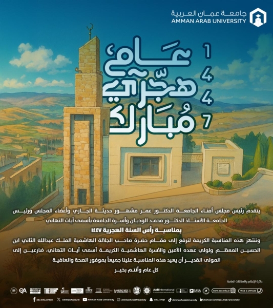 جامعة عمان العربية تهنئ بمناسبة رأس السنة الهجرية1447