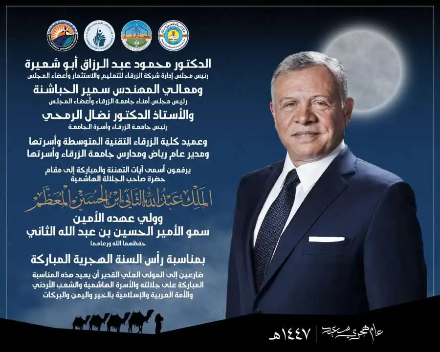 جامعة الزرقاء تهنئ الملك وولي العهد بمناسبة رأس السنة الهجرية